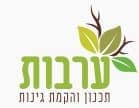 עיצובים לגינה – ערבות